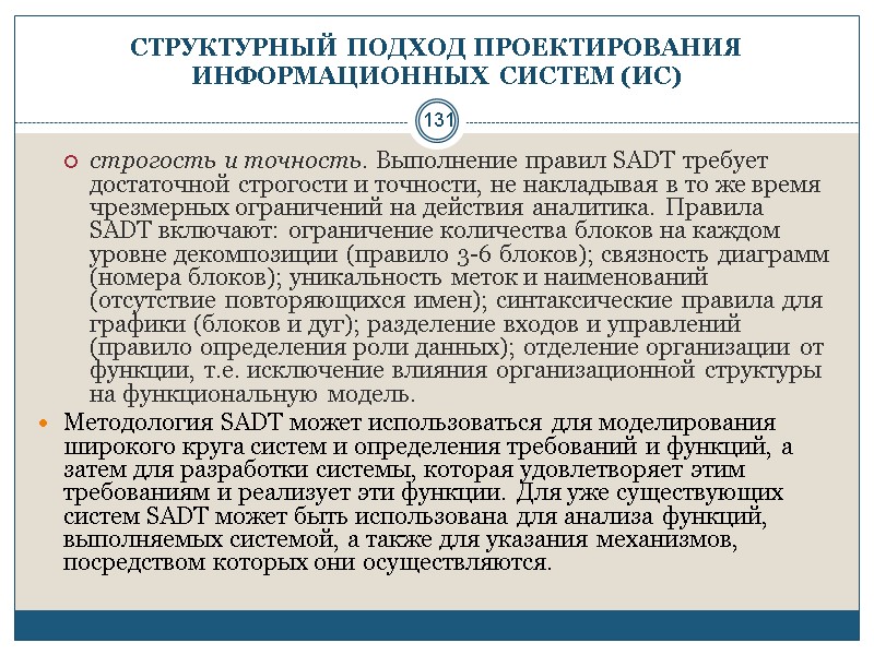 131 СТРУКТУРНЫЙ ПОДХОД ПРОЕКТИРОВАНИЯ ИНФОРМАЦИОННЫХ СИСТЕМ (ИС) строгость и точность. Выполнение правил SADT требует
